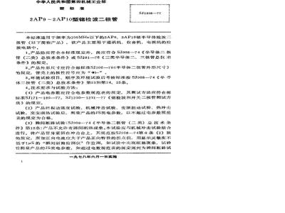 SJ 1226-1977 2AP9～2AP10型锗检波二极管