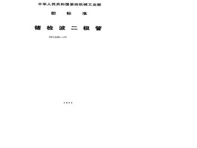 SJ 1225-1977 2AP11～2AP17型锗检波二极管