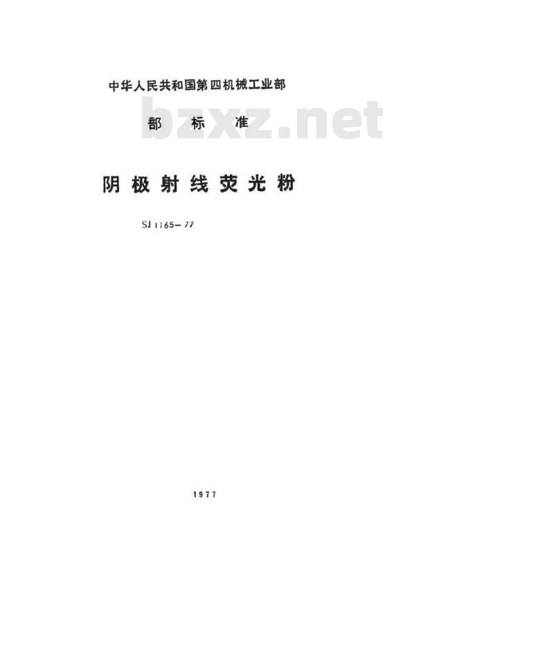 SJ 1165-1977 阴极射线荧光粉 Y6荧光粉 SJ 1165-1977 阴极射线荧光粉 Y6荧光粉
