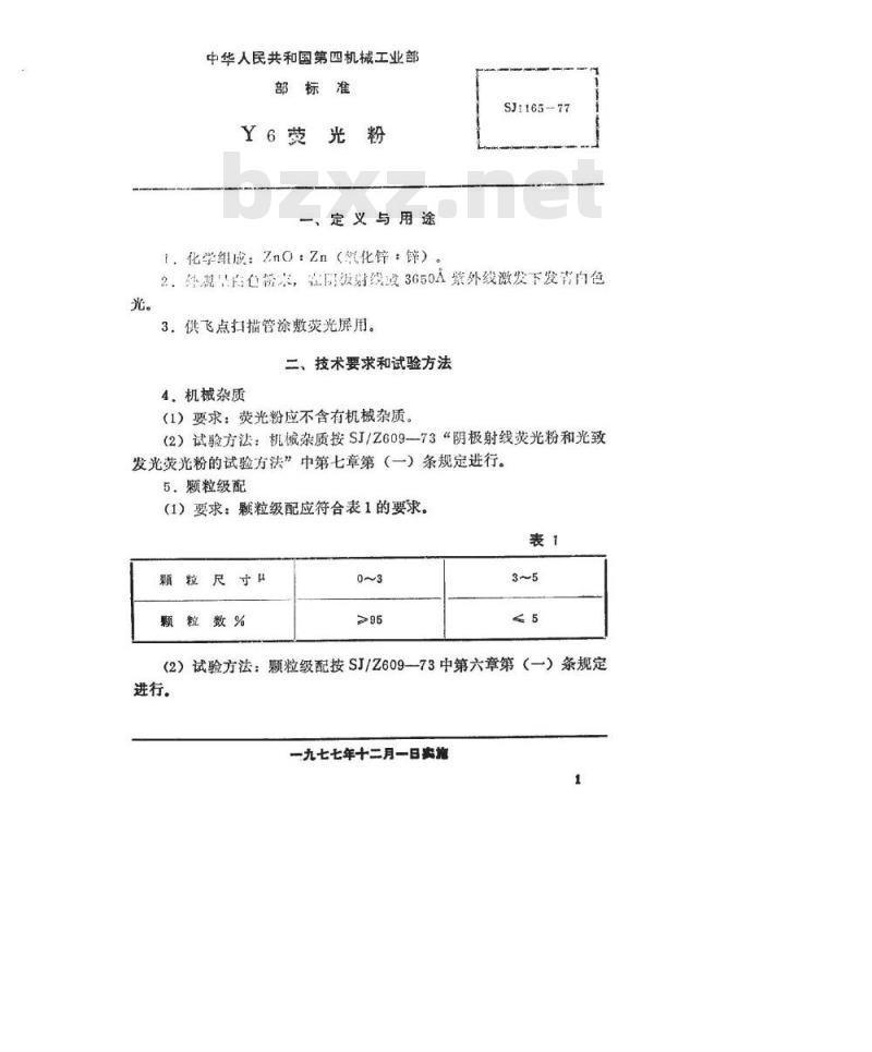 SJ 1165-1977 阴极射线荧光粉 Y6荧光粉 SJ 1165-1977 阴极射线荧光粉 Y6荧光粉