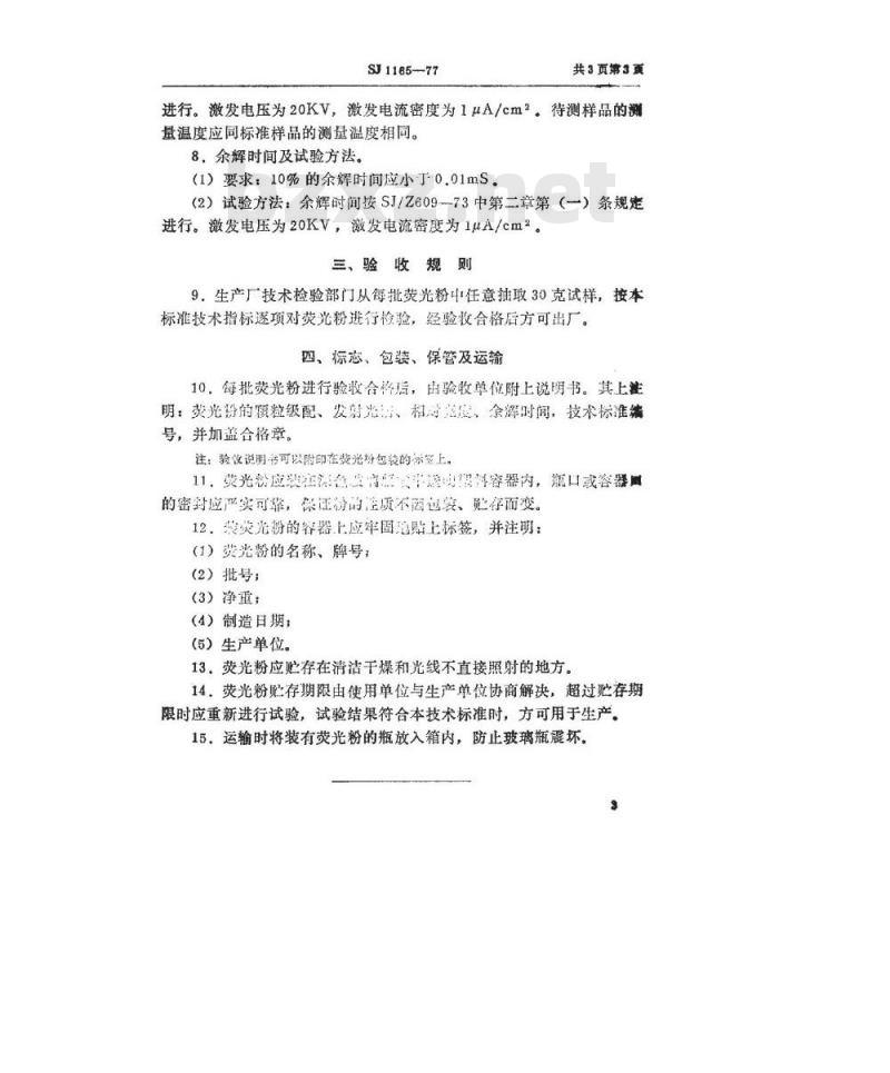 SJ 1165-1977 阴极射线荧光粉 Y6荧光粉 SJ 1165-1977 阴极射线荧光粉 Y6荧光粉