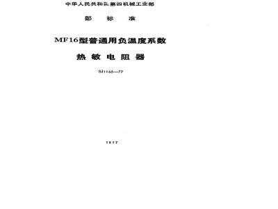 SJ 1163-1977 MF16型普通用负温度系数热敏电阻器