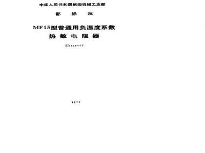 SJ 1162-1977 MF15型普通用负温度系数热敏电阻器