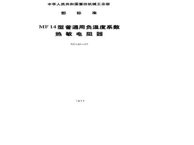 SJ 1161-1977 MF14型普通用负温度系数热敏电阻器