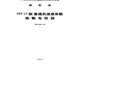 SJ 1160-1977 MF13型普通用负温度系数热敏电阻器