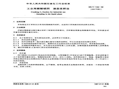 SH/T 1142-1992 工业用裂解碳四 液态采样法