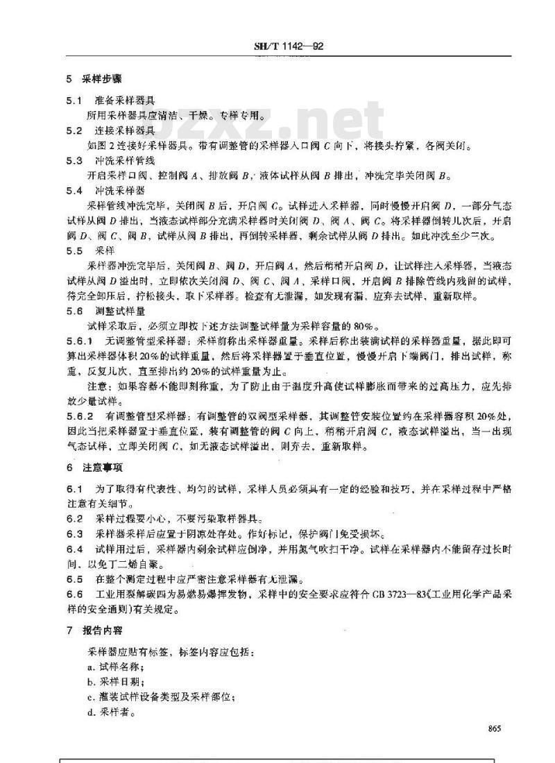 SH/T 1142-1992 工业用裂解碳四 液态采样法