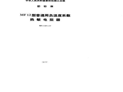 SJ 1159-1977 MF12型普通用负温度系数热敏电阻器