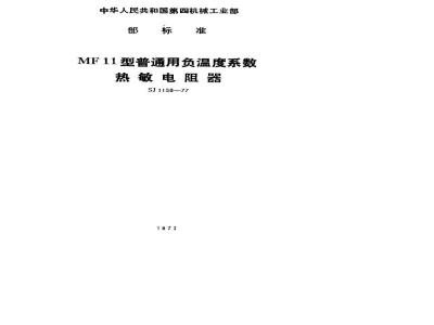 SJ 1158-1977 MF11型普通用负温度系数热敏电阻器