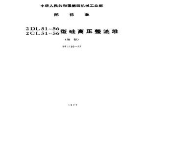 SJ 1130-1977 2DL51～56、2CL51～56型硅高压整流堆