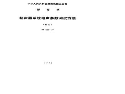 SJ 1129-1977 扬声器系统电声参数测试方法(暂行)