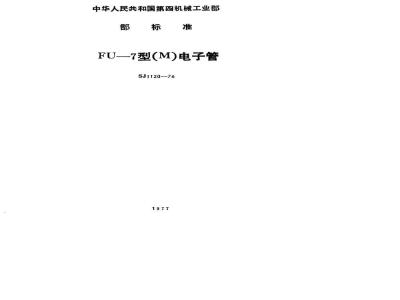 SJ 1120-1976 FU-7(M)发射四极管
