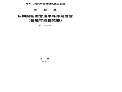 SJ 1102-1976 反向阻断型普通半导体闸流管(普通可控整流器)