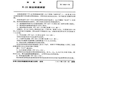 SJ 1052-1976 K-20反射速调管