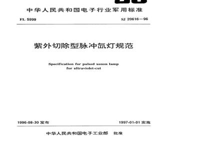 SJ 20616-1996 紫外切除型脉冲氙灯规范
