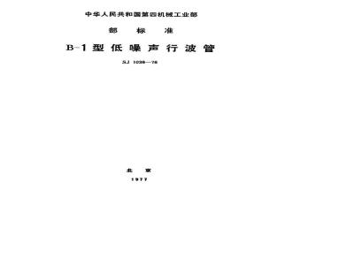 SJ 1036-1976 B-1行波管