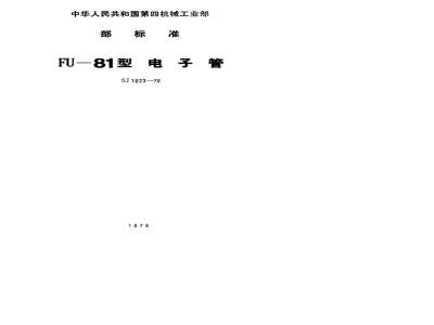 SJ 1023-1976 FU-81型电子管