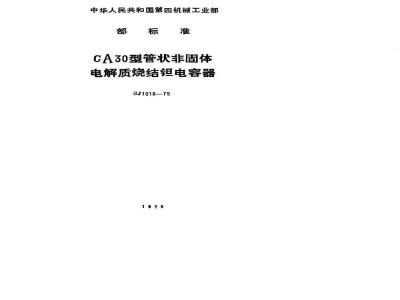 SJ 1018-1975 CA30型管状非固体电解质烧结钽电容器