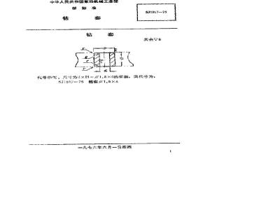 SJ 1017-1975 手柄翻开式钻模 钻套