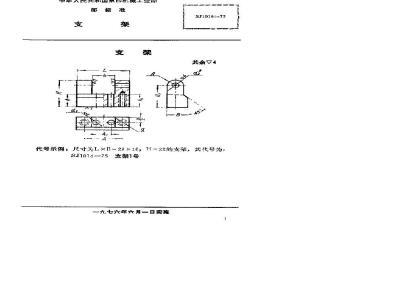SJ 1016-1975 手柄翻开式钻模 支架