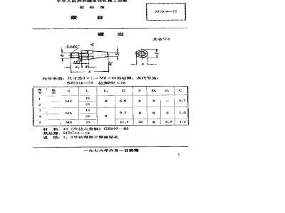 SJ 1014-1975 手柄翻开式钻模 钻脚