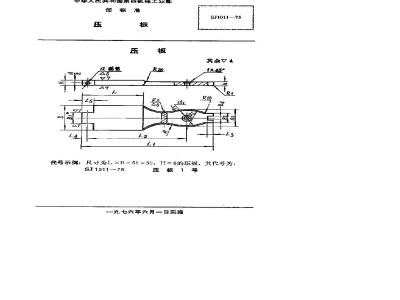 SJ 1011-1975 手柄翻开式钻模 压板