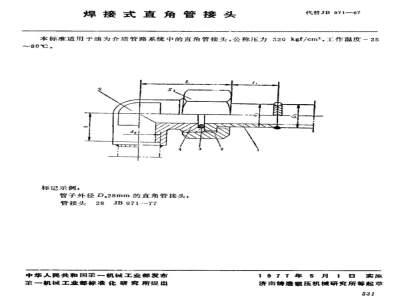 JB/T 971-1977 焊接式直角管接头