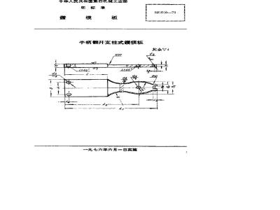 SJ 1010-1975 手柄翻开式钻模 钻模板