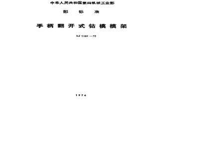 SJ 1009-1975 手柄翻开式钻模 模架