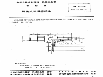 JB/T 972-1977 焊接式三通管接头