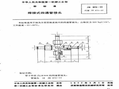 JB/T 973-1977 焊接式四通管接头