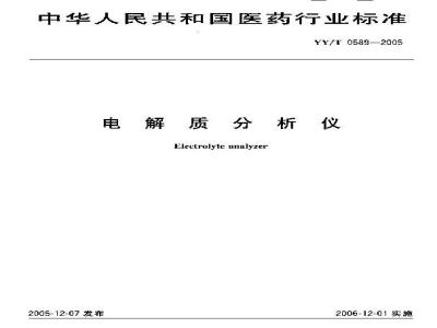YY/T 0589-2005 电解质分析仪