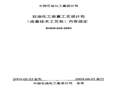SHSG 052-2003 石油化工装置工艺设计包(成套技术工艺包)内容规定