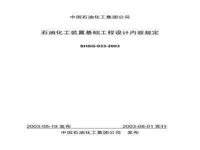 SHSG 033-2003 石油化工装置基础工程设计内容规定