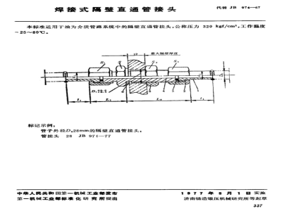 JB/T 974-1977 焊接式隔壁直通管接头