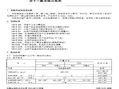 SH/T 0623-1995 双丁二酰亚胺分散剂