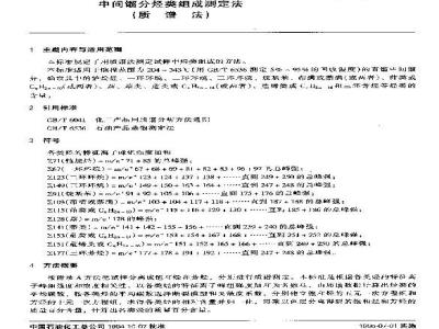 SH/T 0606-1994 中间馏分烃类组成测定法(质谱法)