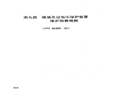 SHS 06009-1992 接地及过电压保护装置维护检修规程