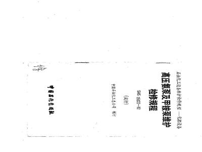 SHS 05022-1992 高压氨泵及甲铵泵维护检修规程