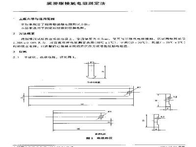 SH/T 0596-1994 润滑脂接触电阻测定法