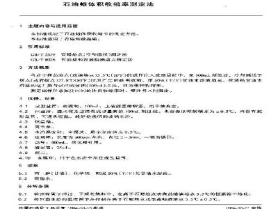 SH/T 0588-1994 石油蜡体积收缩率测定法