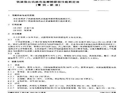SH/T 0577-1993 铁路柴油机油高温摩擦磨损性能测定法(青铜-钢法)
