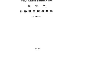 SJ 198-1980 计数管总技术条件