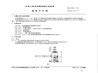 JB 2104-1991 油压千斤顶