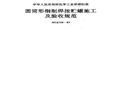 HGJ 210-1983 圆筒形钢制焊接贮罐施工及验收规范