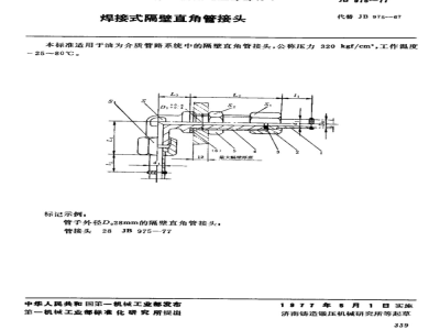 JB/T 975-1977 焊接式隔壁直角管接头
