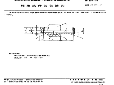 JB/T 977-1977 焊接式分管管接头