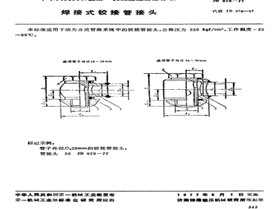 JB/T 978-1977 焊接式铰接管接头