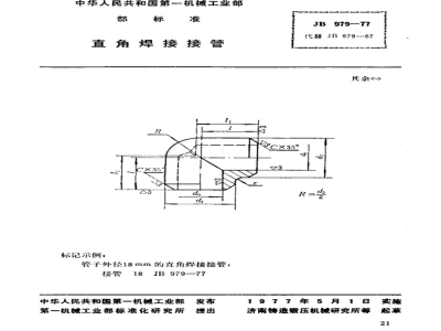 JB/T 979-1977 直角焊接接管