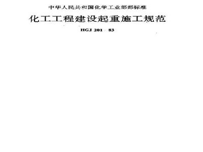 HGJ 201-1983 化工工程建设起重施工规范